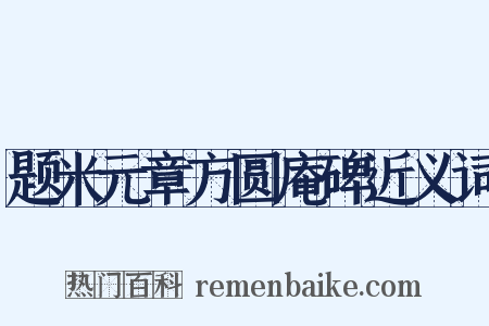 题米元章方圆庵碑近义词是什么意思的图片